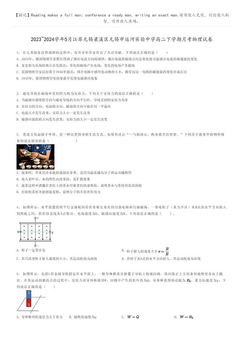 2023_2024学年5月江苏无锡梁溪区无锡市运河实验中学高二下学期月考物理试卷原题版第1页