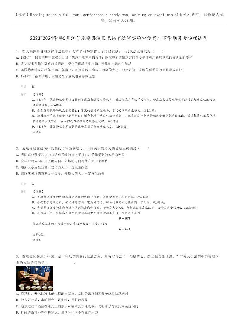2023_2024学年5月江苏无锡梁溪区无锡市运河实验中学高二下学期月考物理试卷解析版第1页