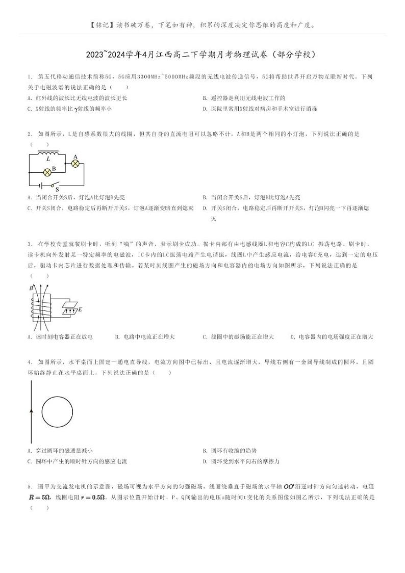 2023_2024学年4月江西高二下学期月考物理试卷（部分学校）原题版第1页