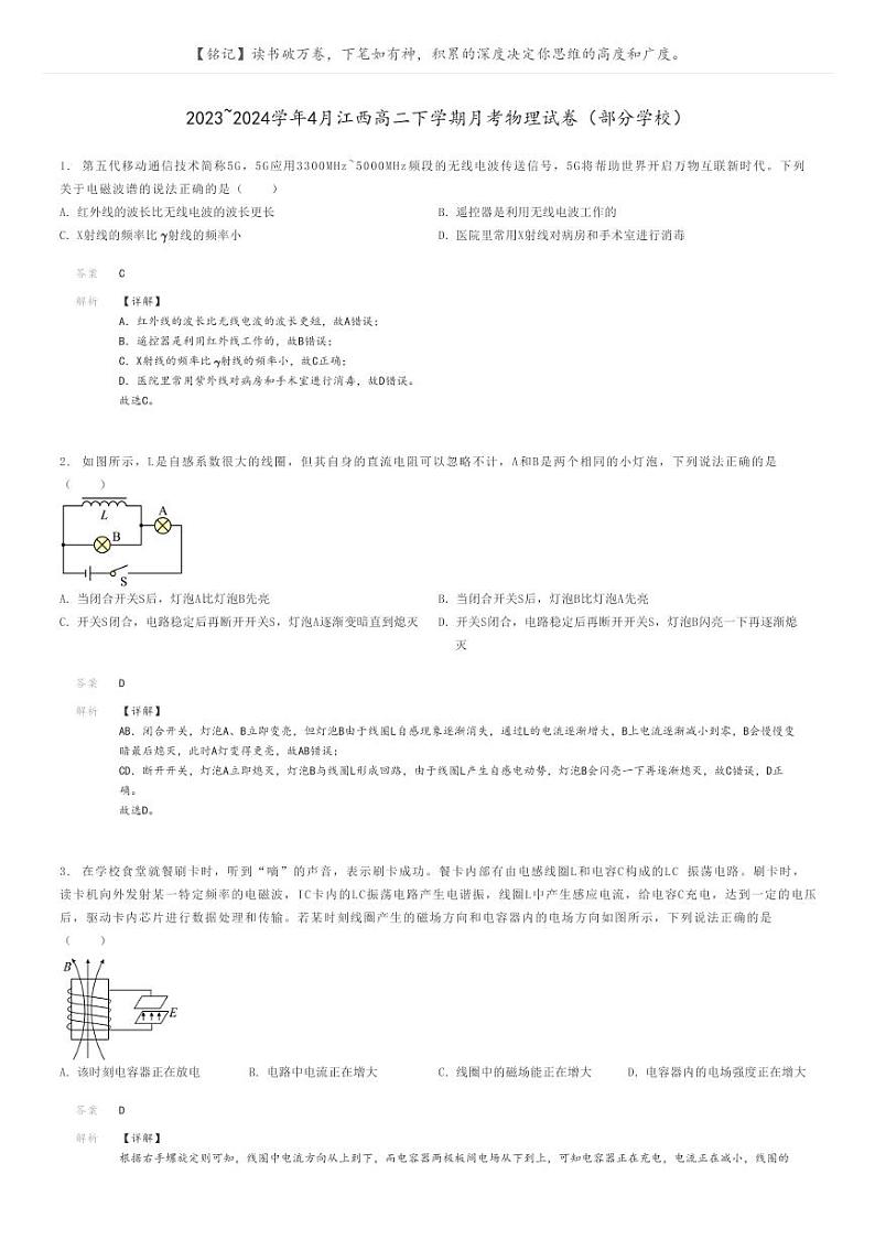 2023_2024学年4月江西高二下学期月考物理试卷（部分学校）解析版第1页