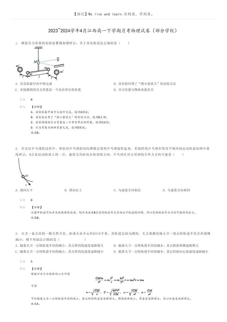 [物理]2023～2024学年4月江西高一下学期月考物理试卷(部分学校)(原题版+解析版)01