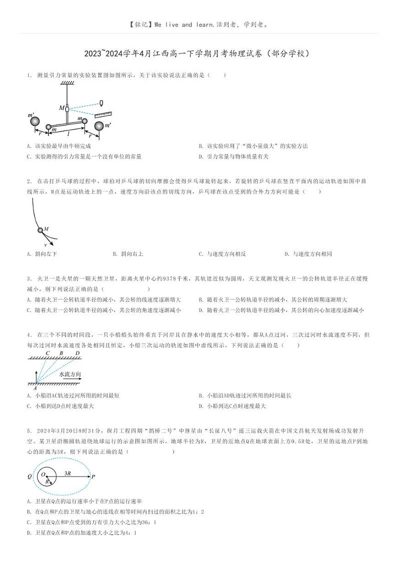 [物理]2023～2024学年4月江西高一下学期月考物理试卷(部分学校)(原题版+解析版)01