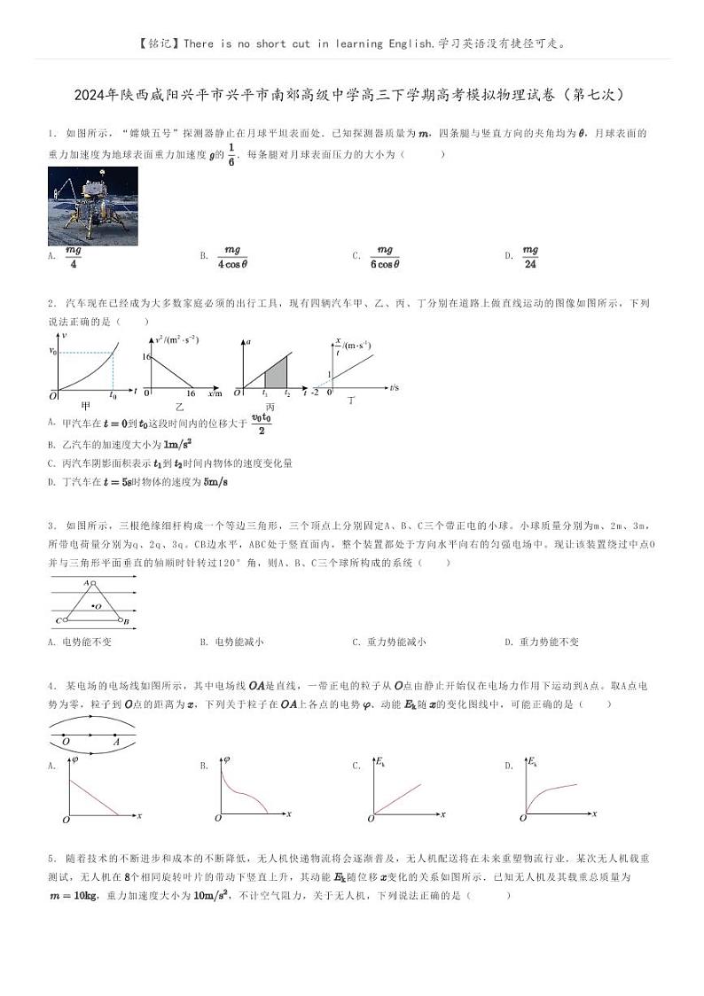 2024年陕西咸阳兴平市兴平市南郊高级中学高三下学期高考模拟物理试卷（第七次）原题版第1页