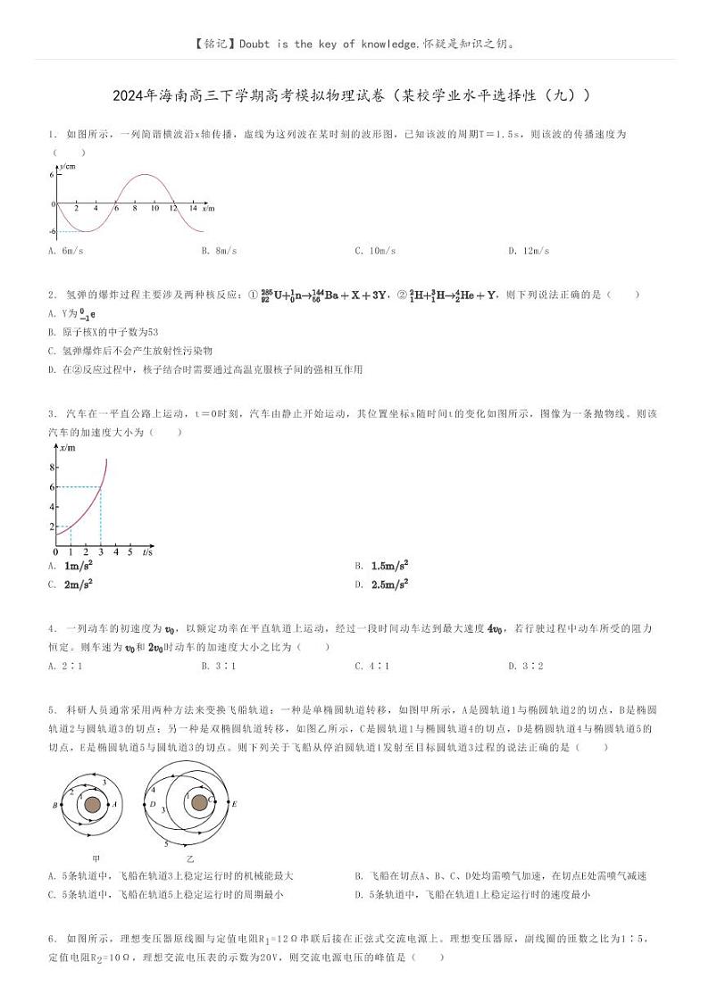 2024年海南高三下学期高考模拟物理试卷（某校学业水平选择性（九））原题版第1页