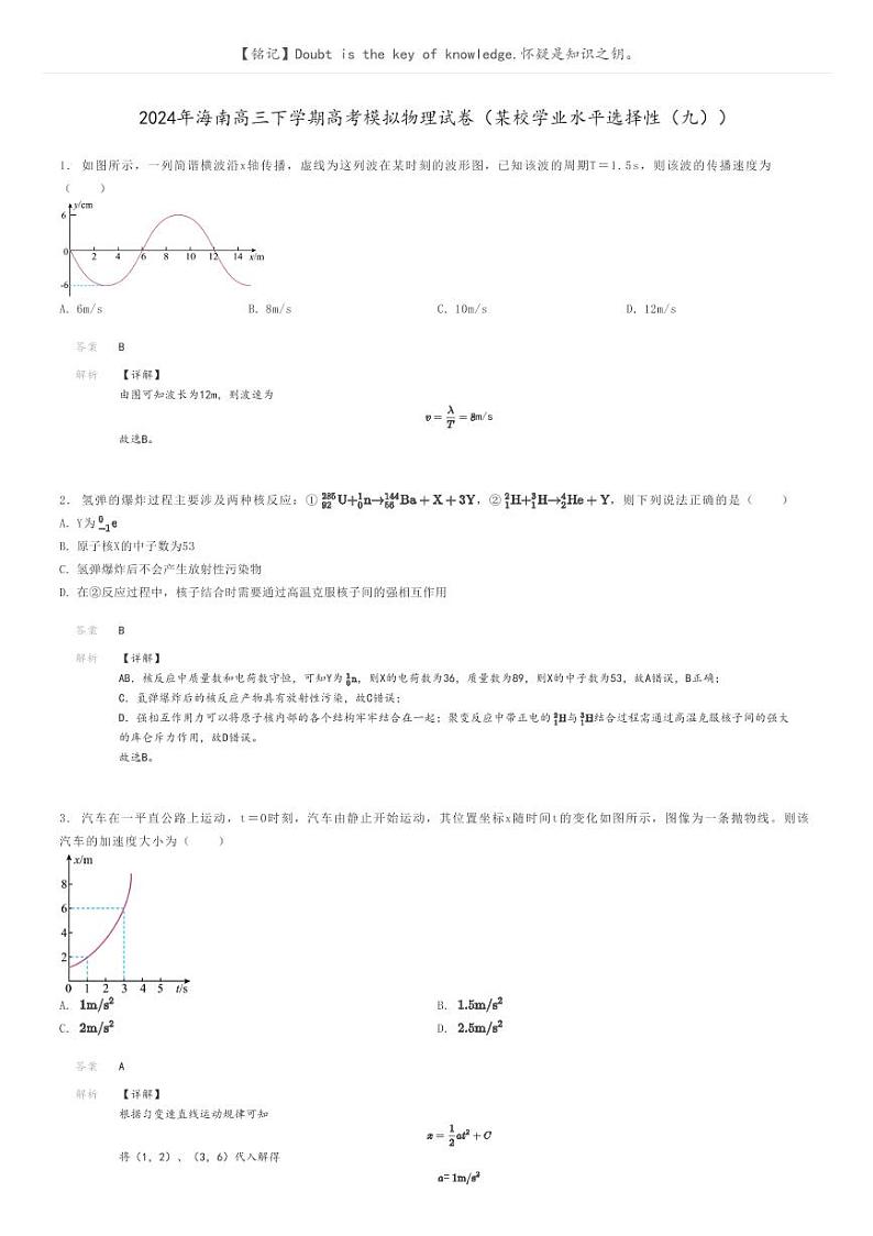2024年海南高三下学期高考模拟物理试卷（某校学业水平选择性（九））解析版第1页