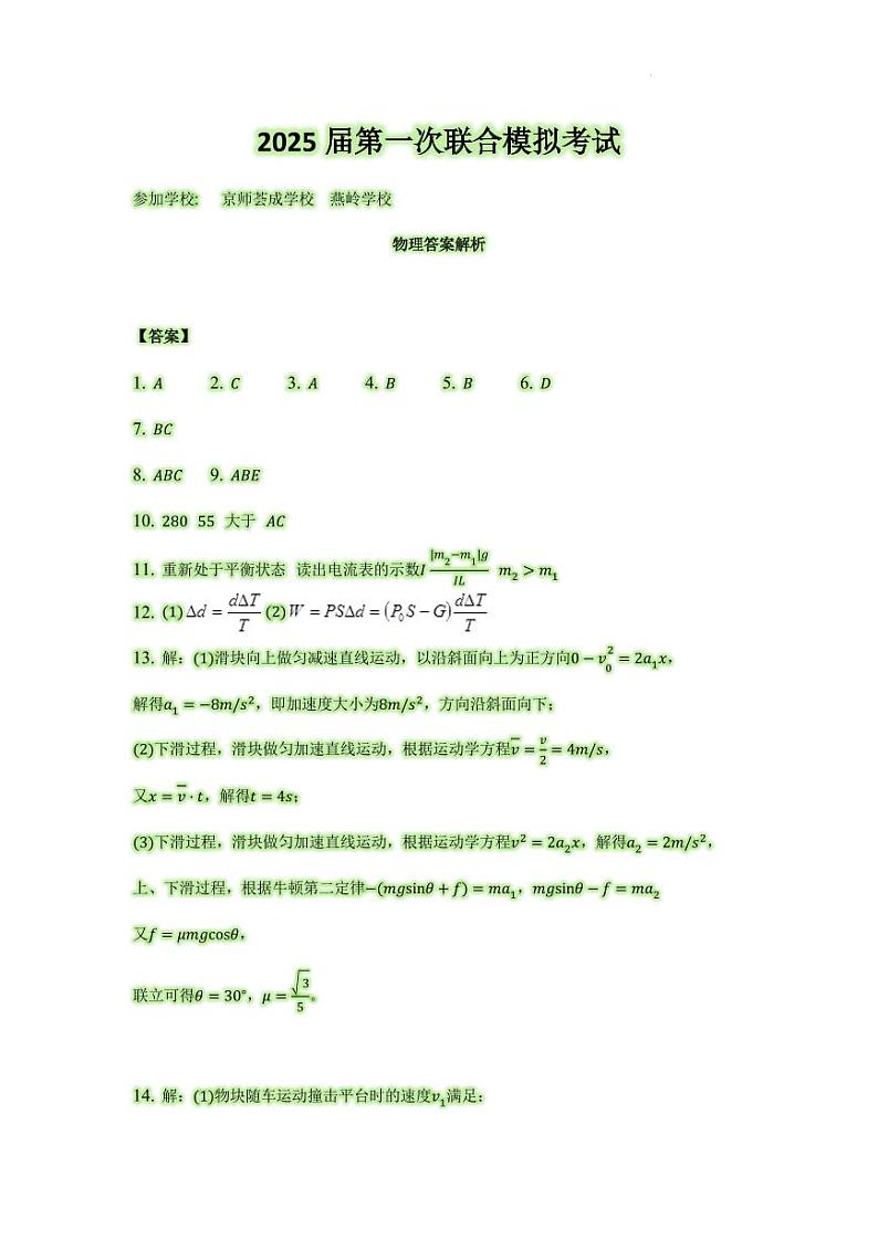 2025届广东省两校高三上学期第一次联合模拟考试物理试题01
