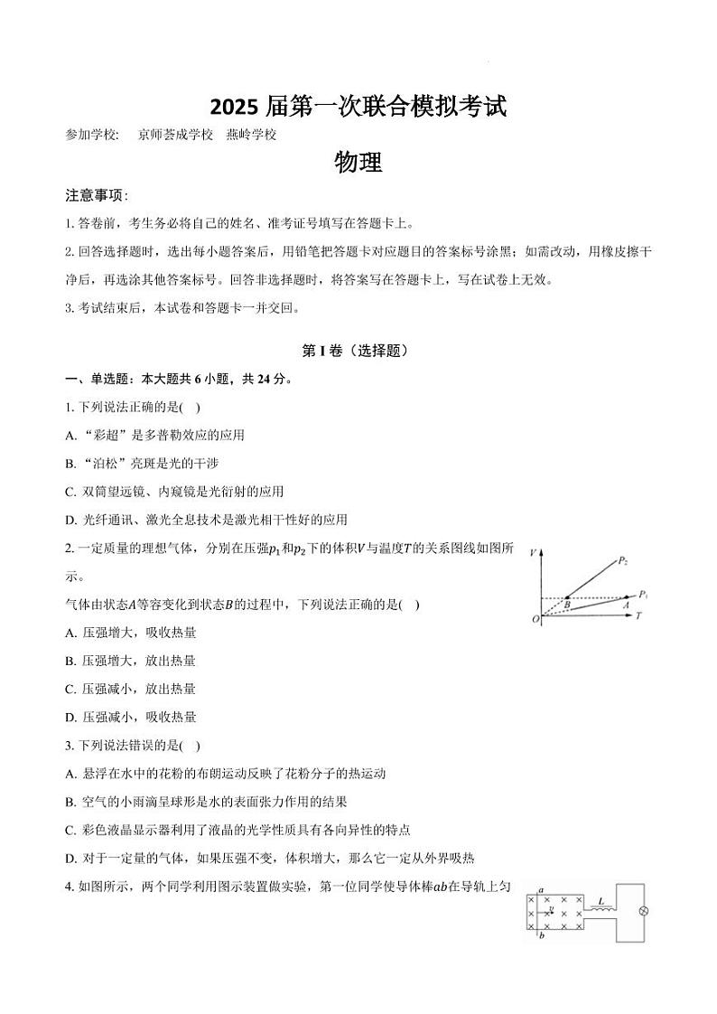 2025届广东省两校高三上学期第一次联合模拟考试物理试题01