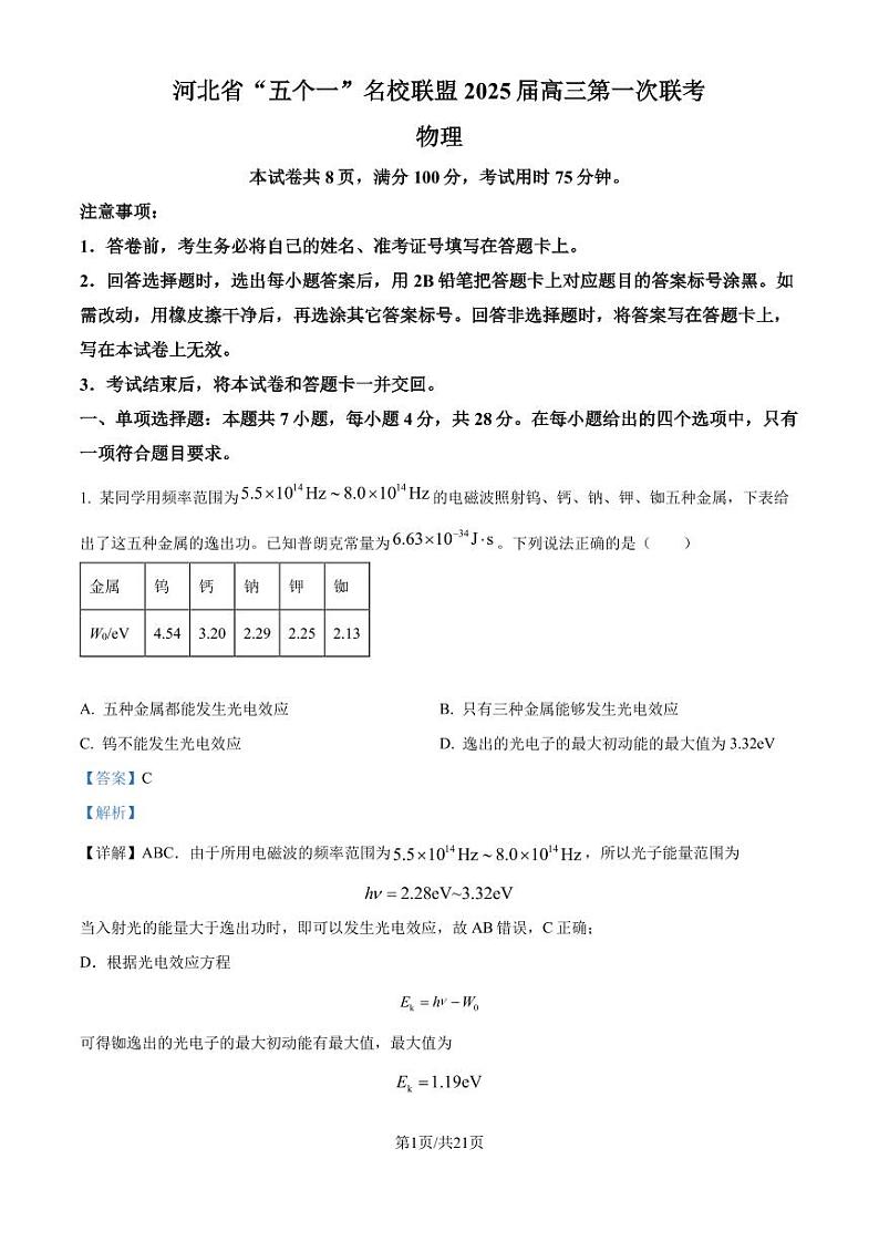 2025届河北省“五个一”名校联盟高三上学期第一次联考物理试题（解析版）第1页