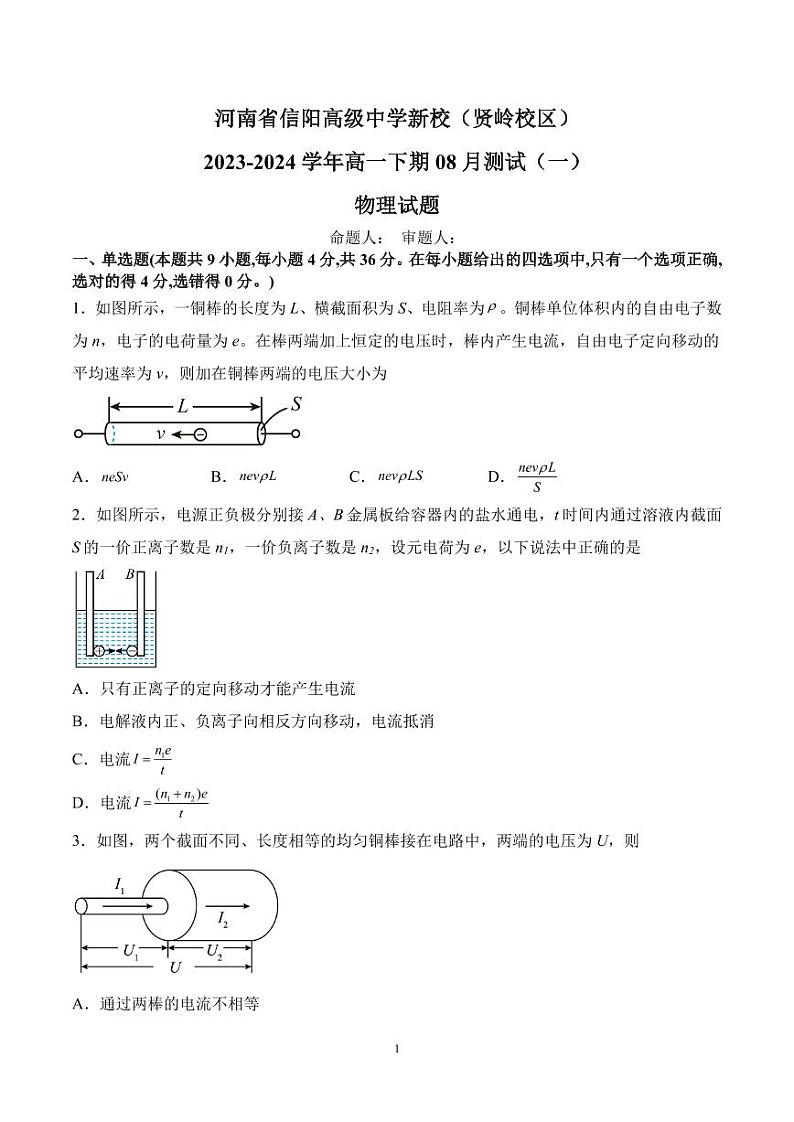 河南省信阳高级中学新校（贤岭校区）2023-2024学年高一下期08月测试（一）物理试题第1页