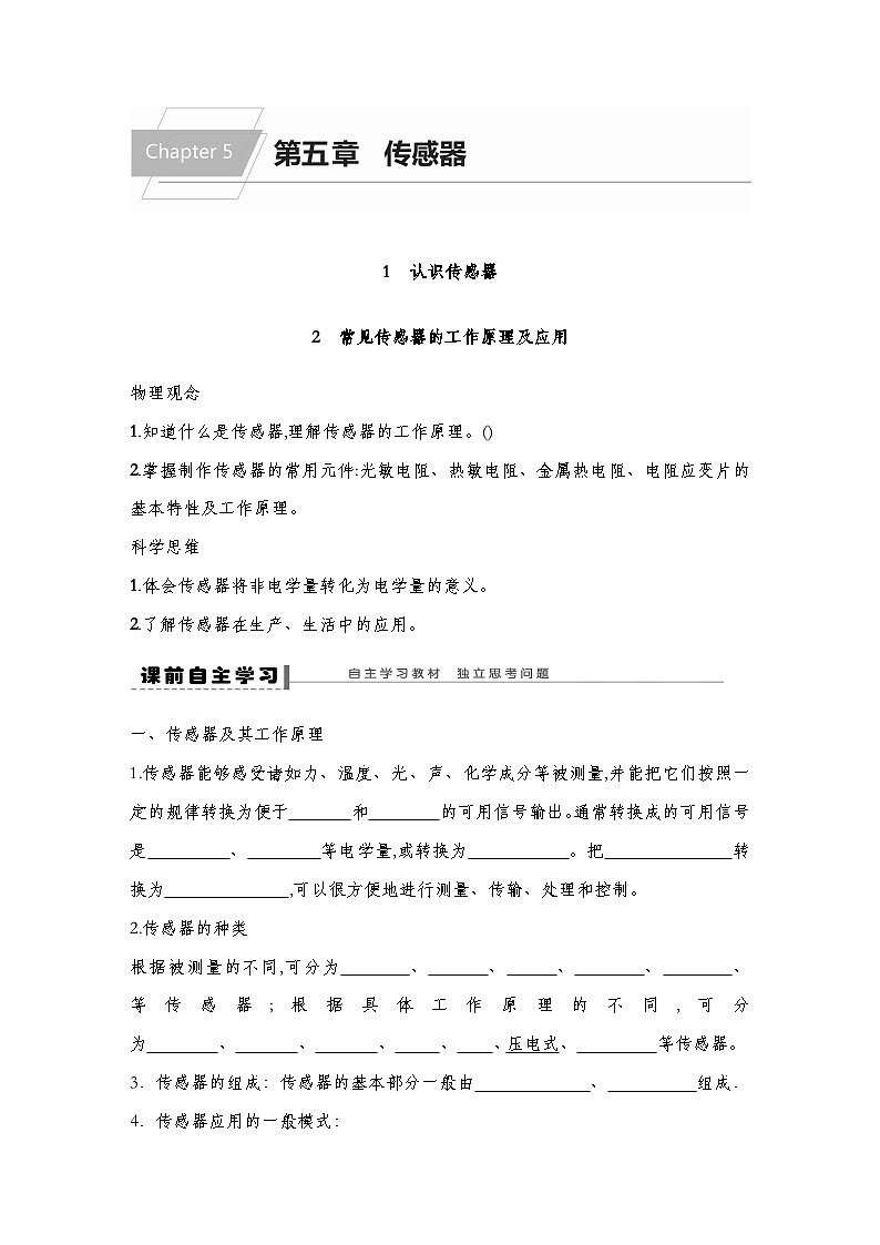 【导学案】第五章 1 认识传感器-2常见传感器的工作原理及应用导学案（教师版+学生版）-人教版高中物理选修二01