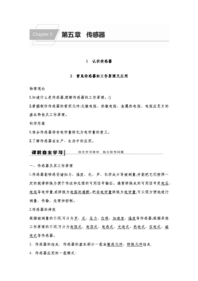 【导学案】第五章 1 认识传感器-2常见传感器的工作原理及应用导学案（教师版+学生版）-人教版高中物理选修二01