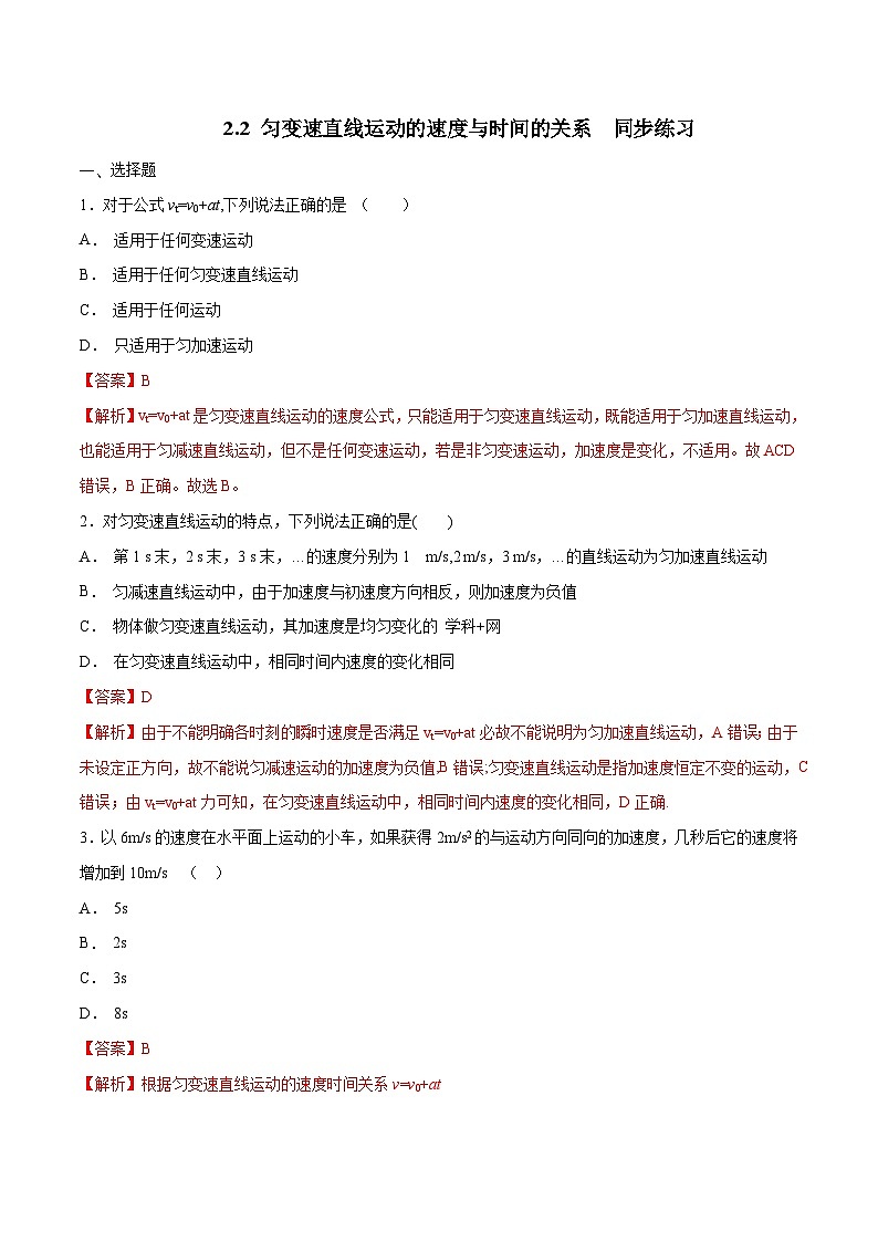 【新教材精创】2.2 匀变速直线运动的速度与时间的关系练习（1）（解析版）第1页