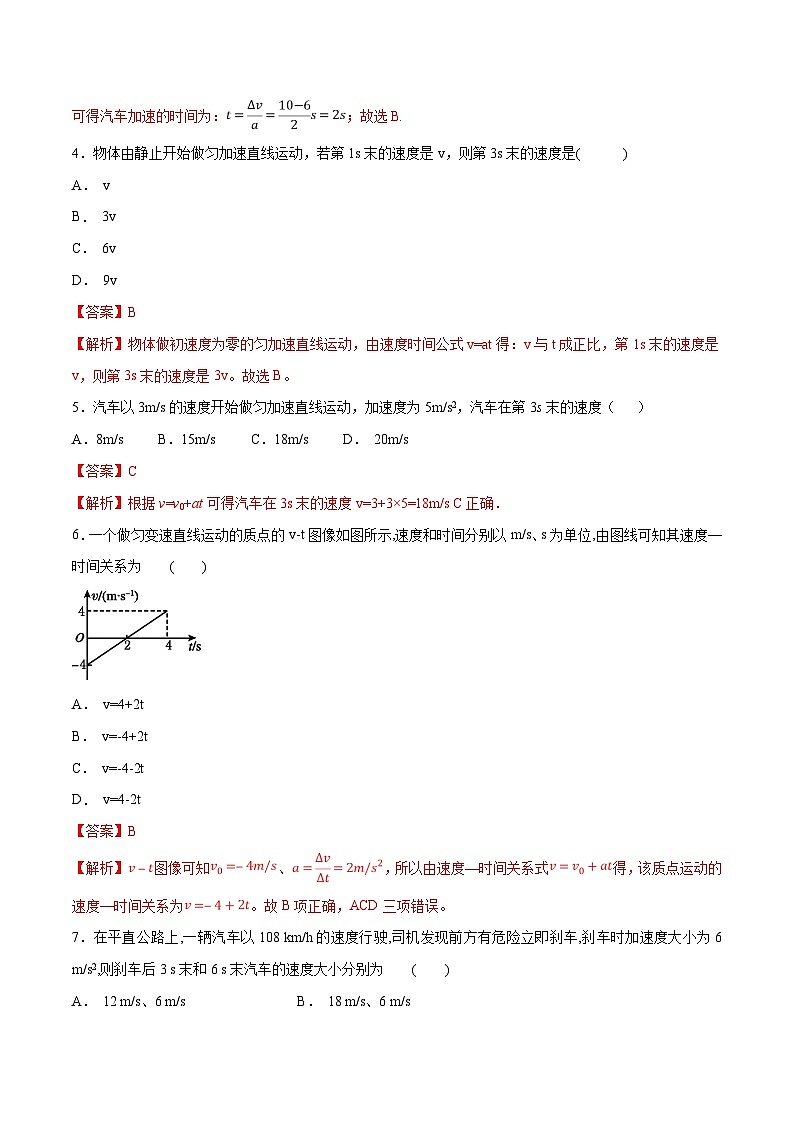【新教材精创】2.2 匀变速直线运动的速度与时间的关系练习（1）（解析版）第2页