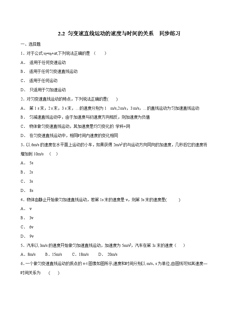 【新教材精创】2.2 匀变速直线运动的速度与时间的关系练习（1）（原卷版）第1页