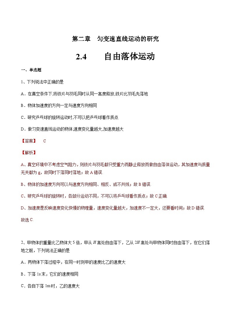 【新教材（人教版）】2.4    自由落体运动  练习（解析版）第1页
