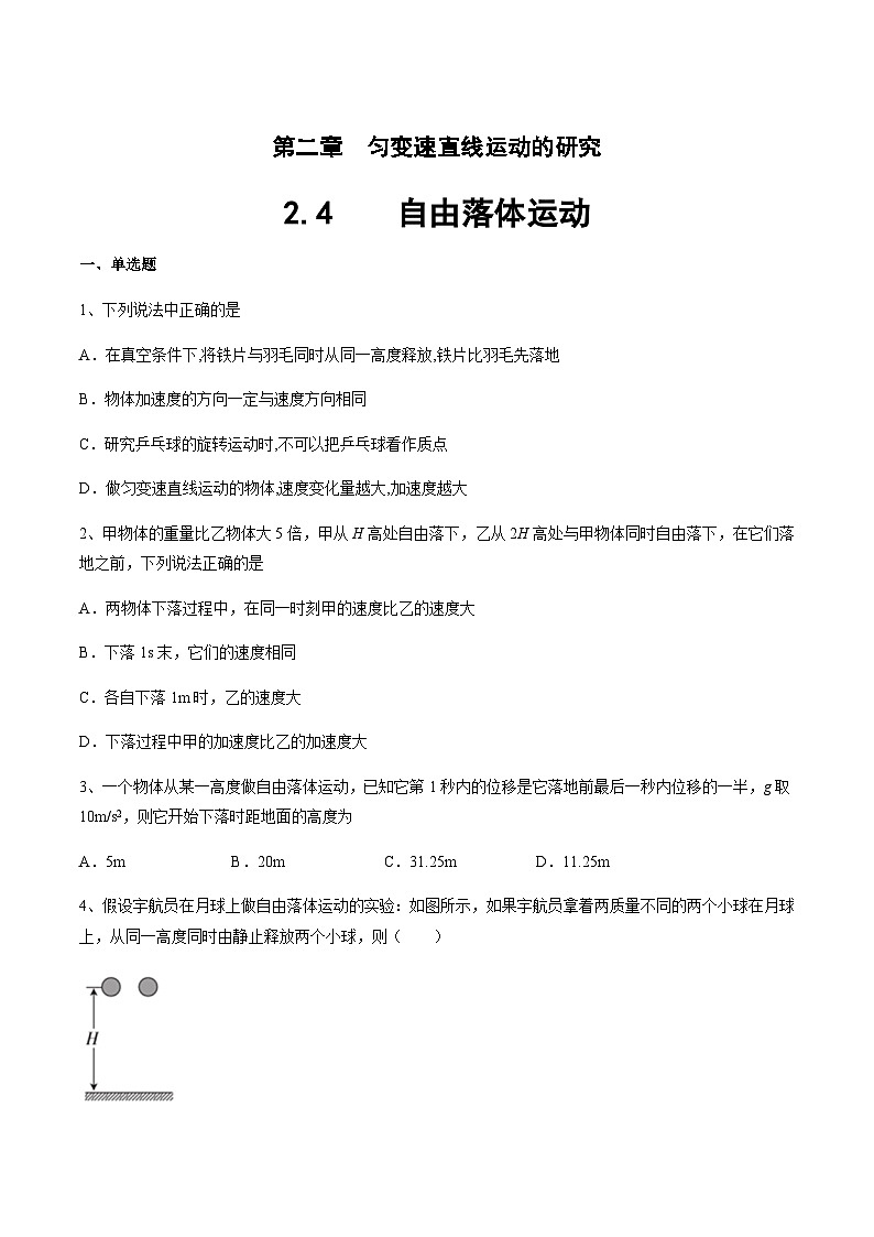 【新教材（人教版）】2.4    自由落体运动  练习（原卷版）第1页
