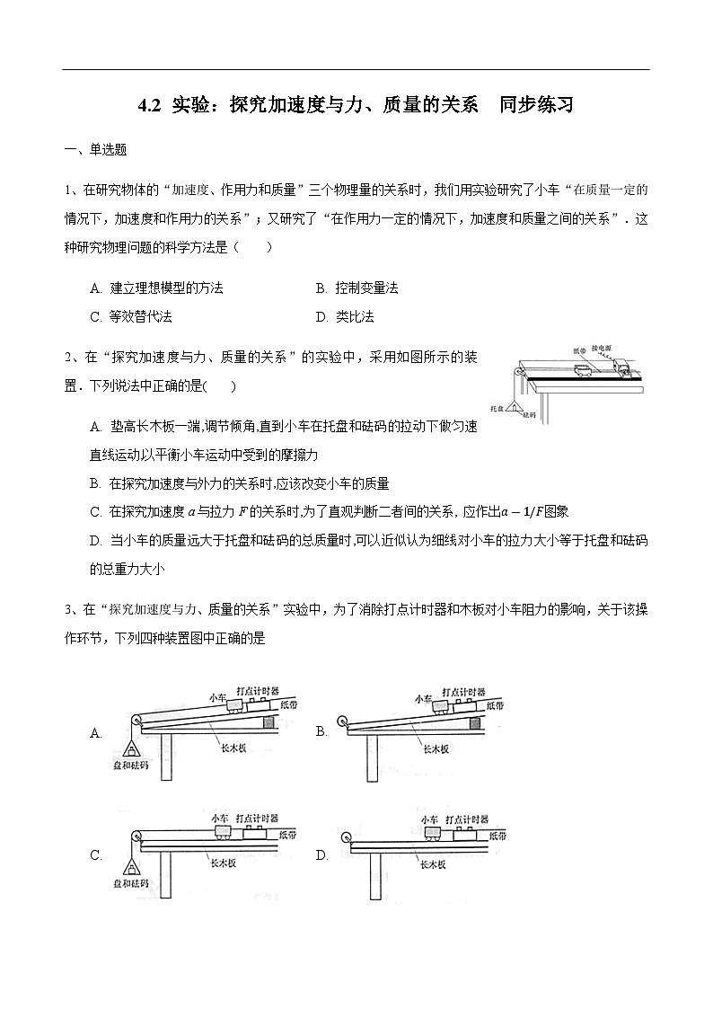 4.2 实验：探究加速度与力、质量的关系练习（1）-人教版高中物理必修第一册01