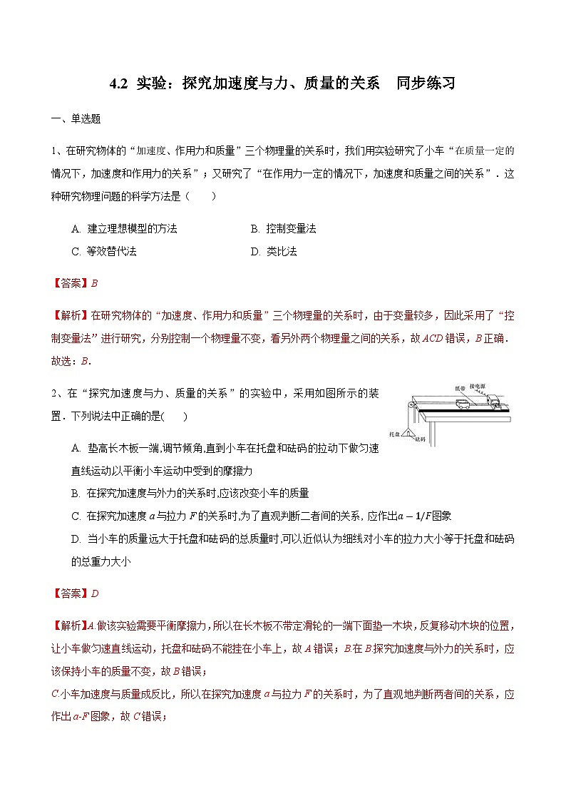 4.2 实验：探究加速度与力、质量的关系练习（1）-人教版高中物理必修第一册01