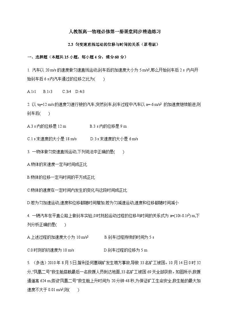 2.3 匀变速直线运动的位移与时间的关系（原卷版）第1页