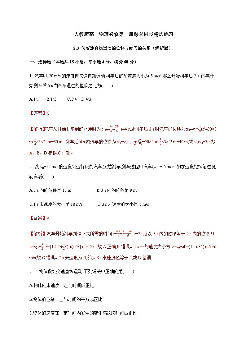 2.3 匀变速直线运动的位移与时间的关系（解析版）第1页