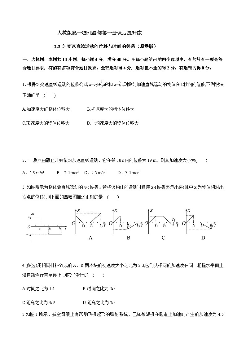 2.3 匀变速直线运动的位移与时间的关系（原卷版）第1页