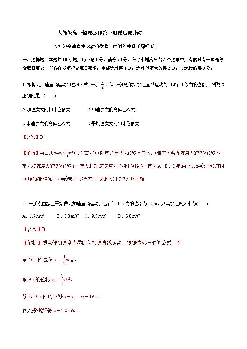 2.3 匀变速直线运动的位移与时间的关系（解析版）第1页