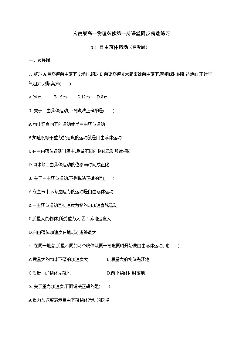2.4 自由落体运动（原卷版）第1页