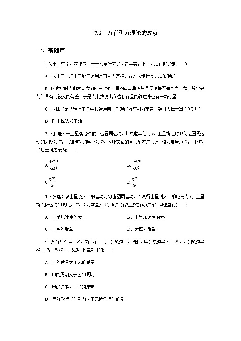 7.3万有引力理论的成就（原卷版）第1页