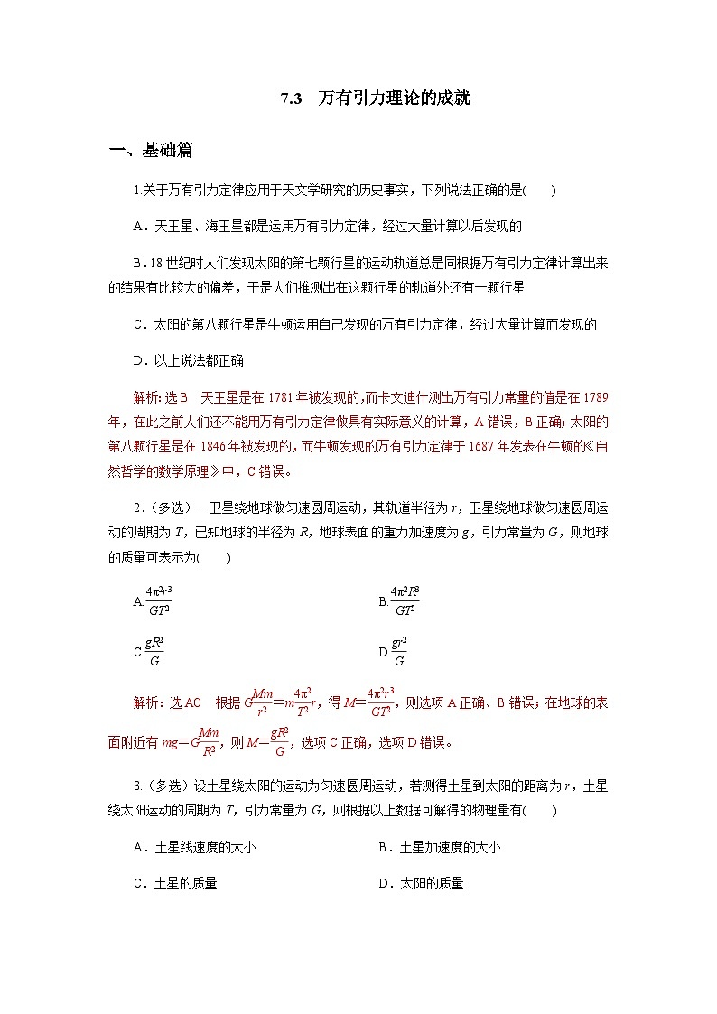 7.3万有引力理论的成就（解析版）第1页