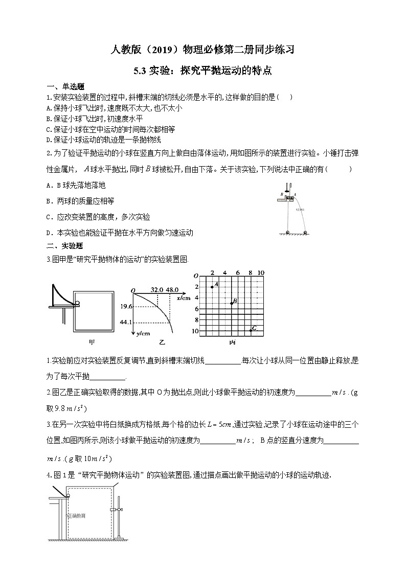 人教版（2019）物理必修第二册同步练习5.3实验：探究平抛运动的特点（含答案）第1页