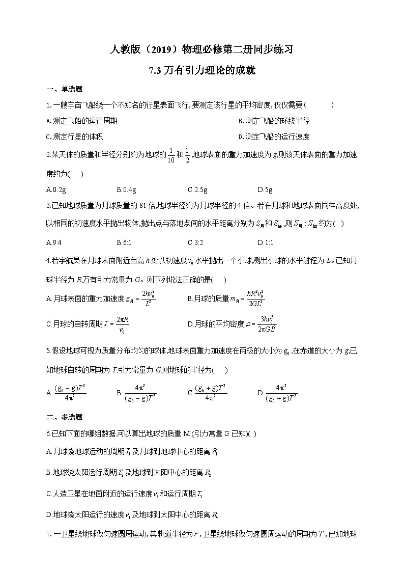人教版（2019）物理必修第二册同步练习7.3万有引力理论的成就（含答案）第1页