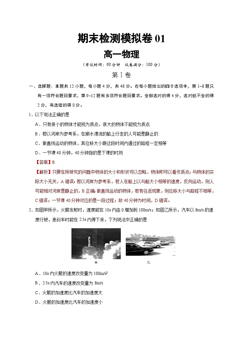 高一物理上学期期末检测模拟卷01（解析版）第1页