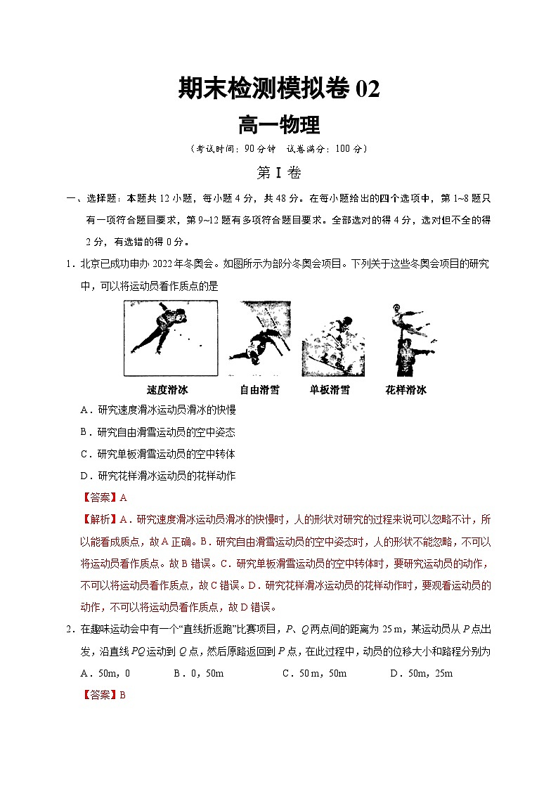 高一物理上学期期末检测模拟卷02（解析版）第1页