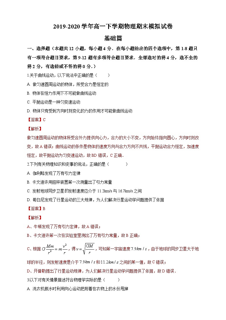 高一物理上学期期末检测模拟卷 基础篇（1）（解析版）01