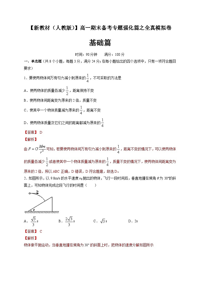 高一物理上学期期末检测模拟卷 基础篇（2）（解析版）第1页