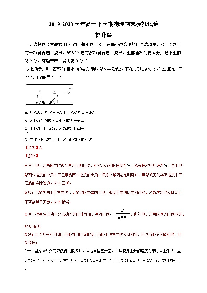 高一物理上学期期末检测模拟卷 提升篇（1）（解析版）第1页