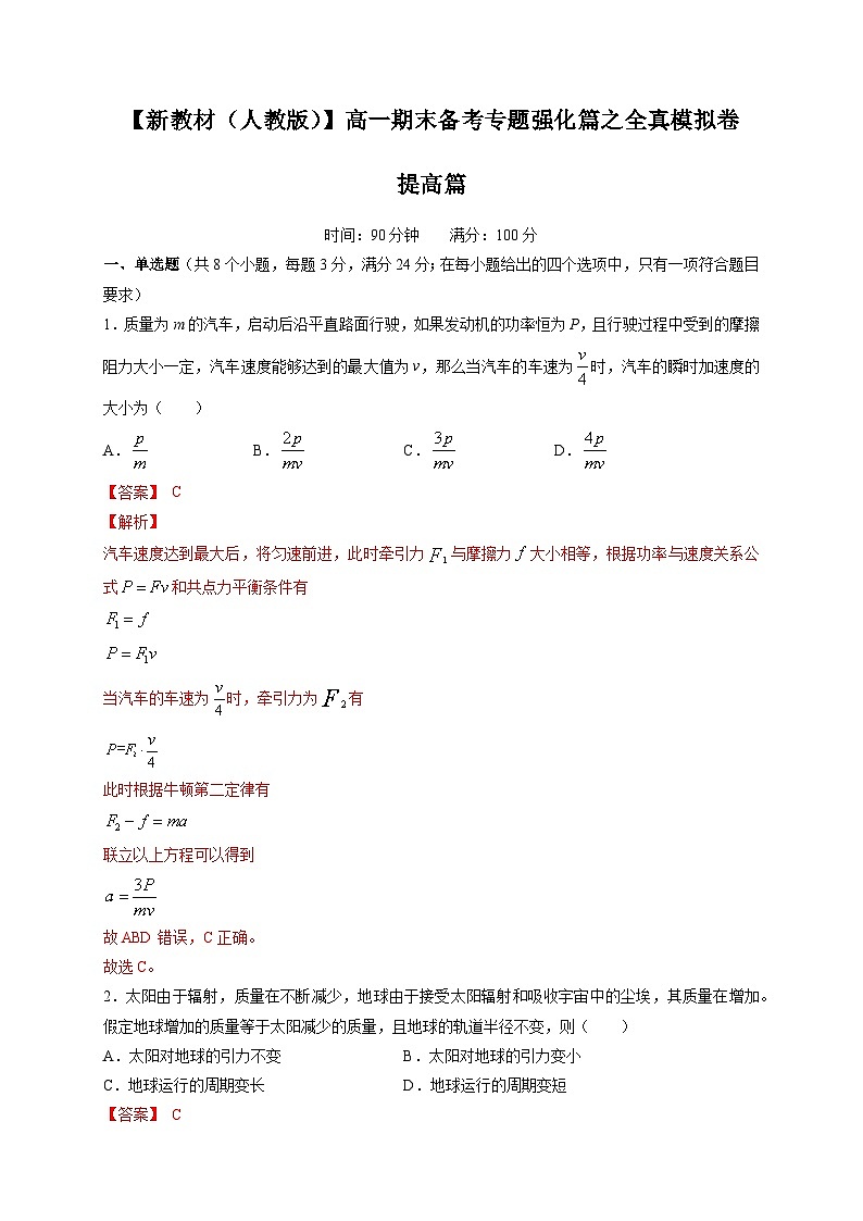 高一物理上学期期末检测模拟卷 提升篇（2）（解析版）01