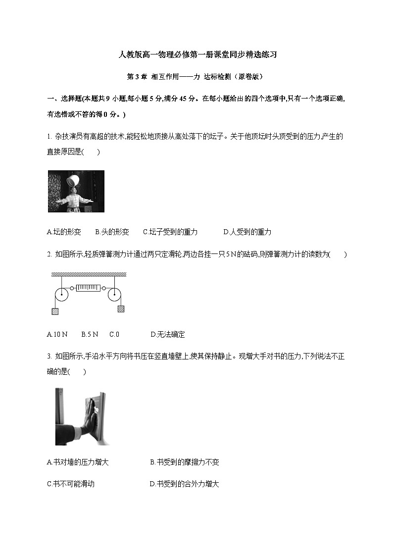 第3章 相互作用  力—（原卷+解析）【新教材】人教版（2019）高中物理必修第一册01