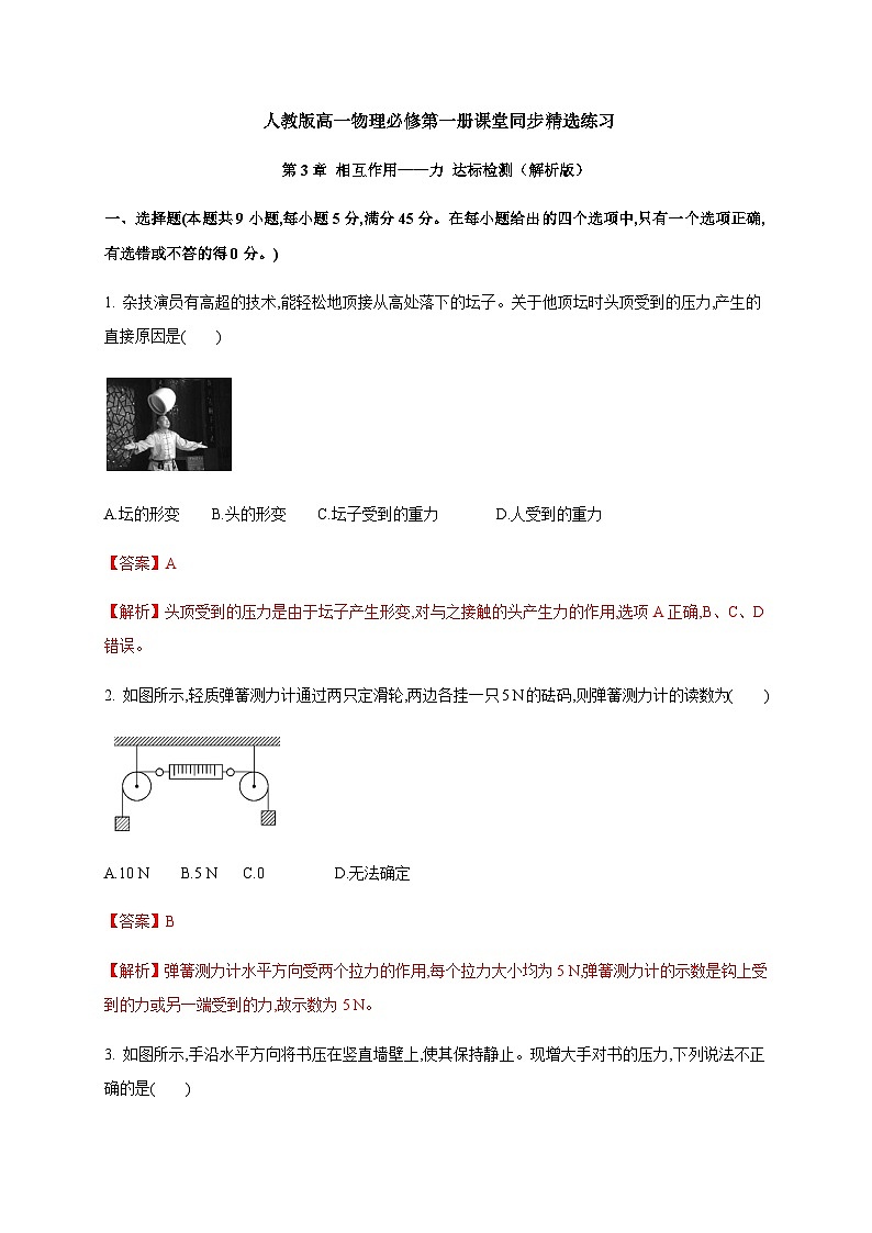 第3章 相互作用  力—（原卷+解析）【新教材】人教版（2019）高中物理必修第一册01