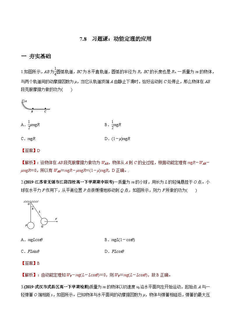 7.7习题课：动能定理的应用（解析版）第1页
