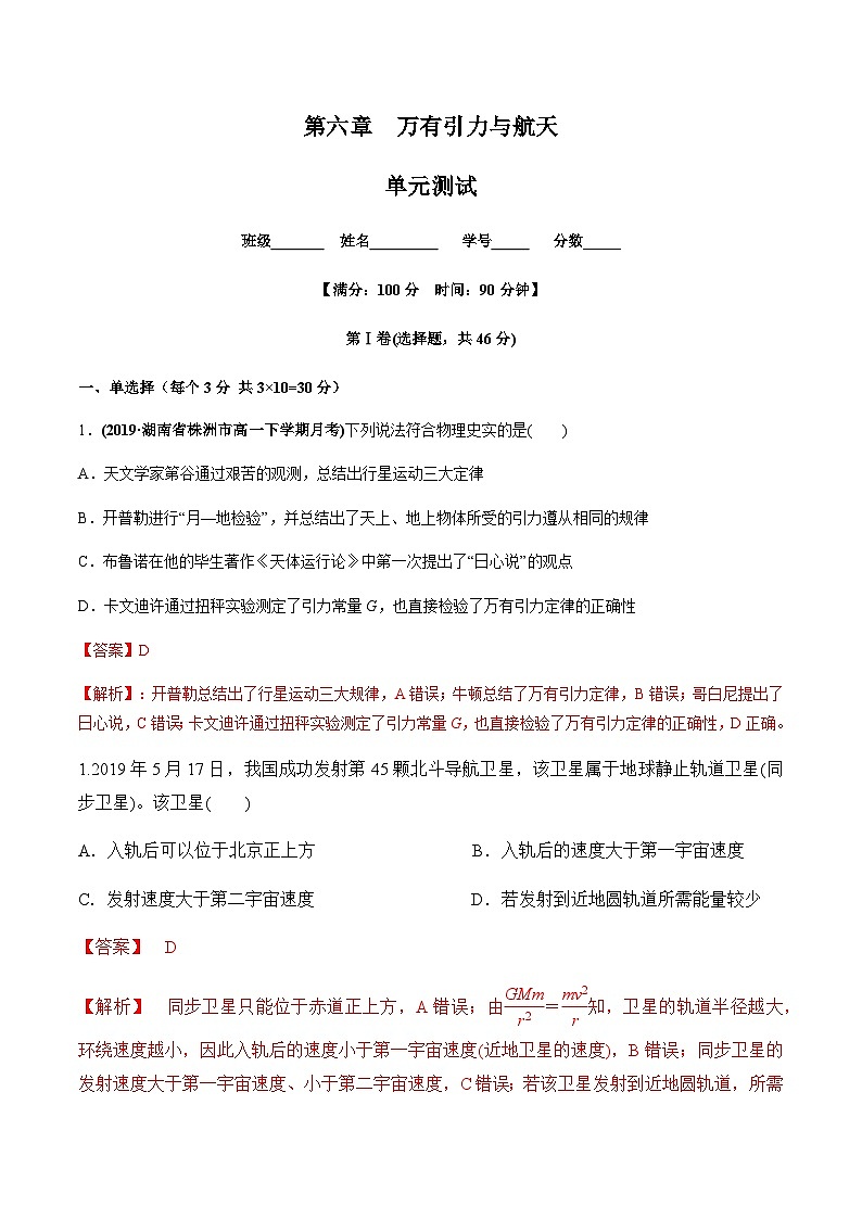人教版（2019）高中物理必修第二册练习第六章 万有引力与航天（单元测试）（原稿版+解析版）01