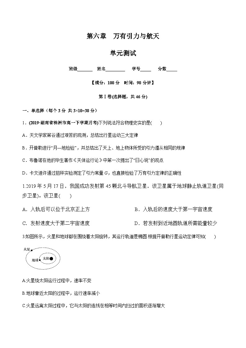 人教版（2019）高中物理必修第二册练习第六章 万有引力与航天（单元测试）（原稿版+解析版）01