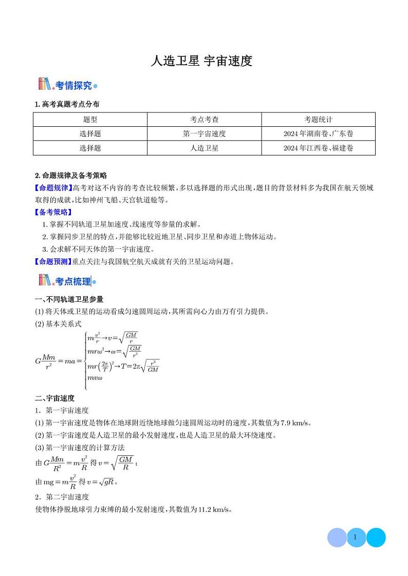 人造卫星+宇宙速度--2025届新高考物理专题01