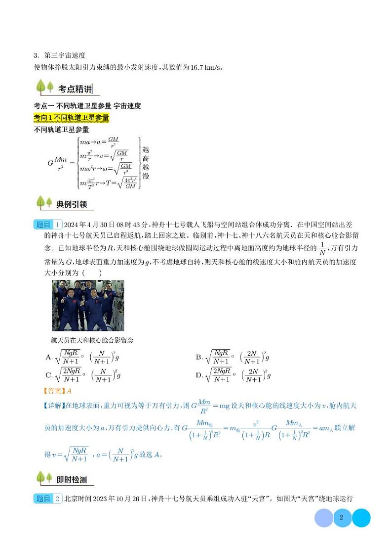 人造卫星+宇宙速度--2025届新高考物理专题02