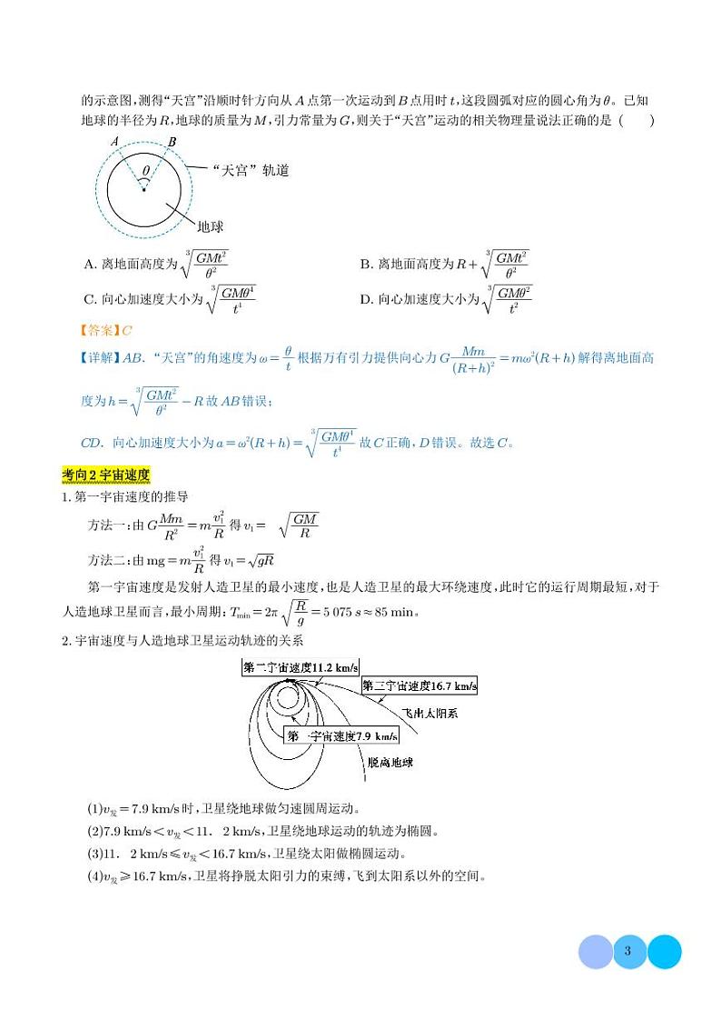 人造卫星+宇宙速度--2025届新高考物理专题03