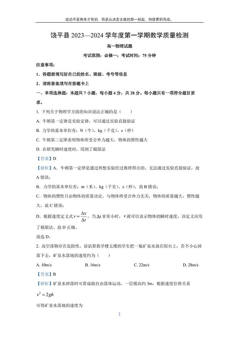 [物理][期末]广东省潮州市饶平县2023-2024学年高一上学期期末试题(解析版)01