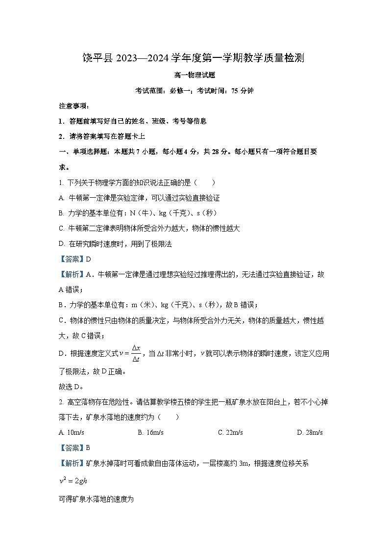 [物理][期末]广东省潮州市饶平县2023-2024学年高一上学期期末试题(解析版)01