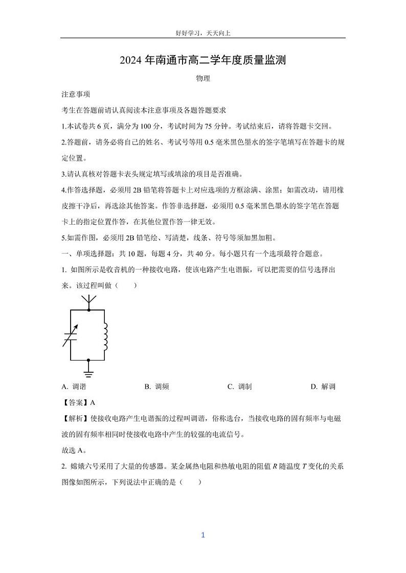 [物理][期末]江苏省南通市2023-2024学年高二下学期6月期末试题(解析版)第1页