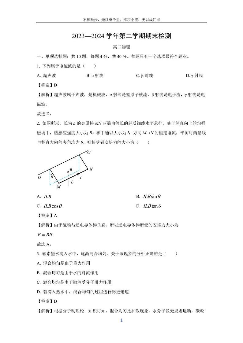 [物理][期末]江苏省扬州市2023-2024学年高二下学期6月期末试题(解析版)第1页