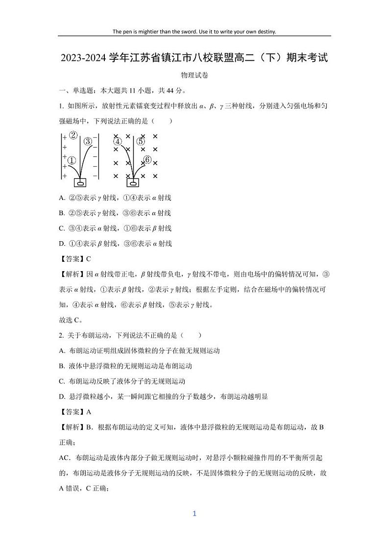 [物理][期末]江苏省镇江市八校联盟2023-2024学年高二下学期期末考试试卷(解析版)01